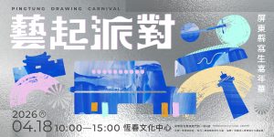 2026藝起派對